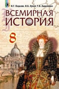 Учебники Всемирная история 8 класс Т. В. Ладиченко, Н. Г. Подаляк, И.Б. Лукач 2016 На русском